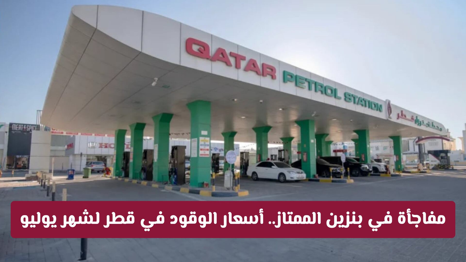 مفاجأة في بنزين الممتاز.. تعرف على أسعار الوقود في قطر لشهر يوليو 2026