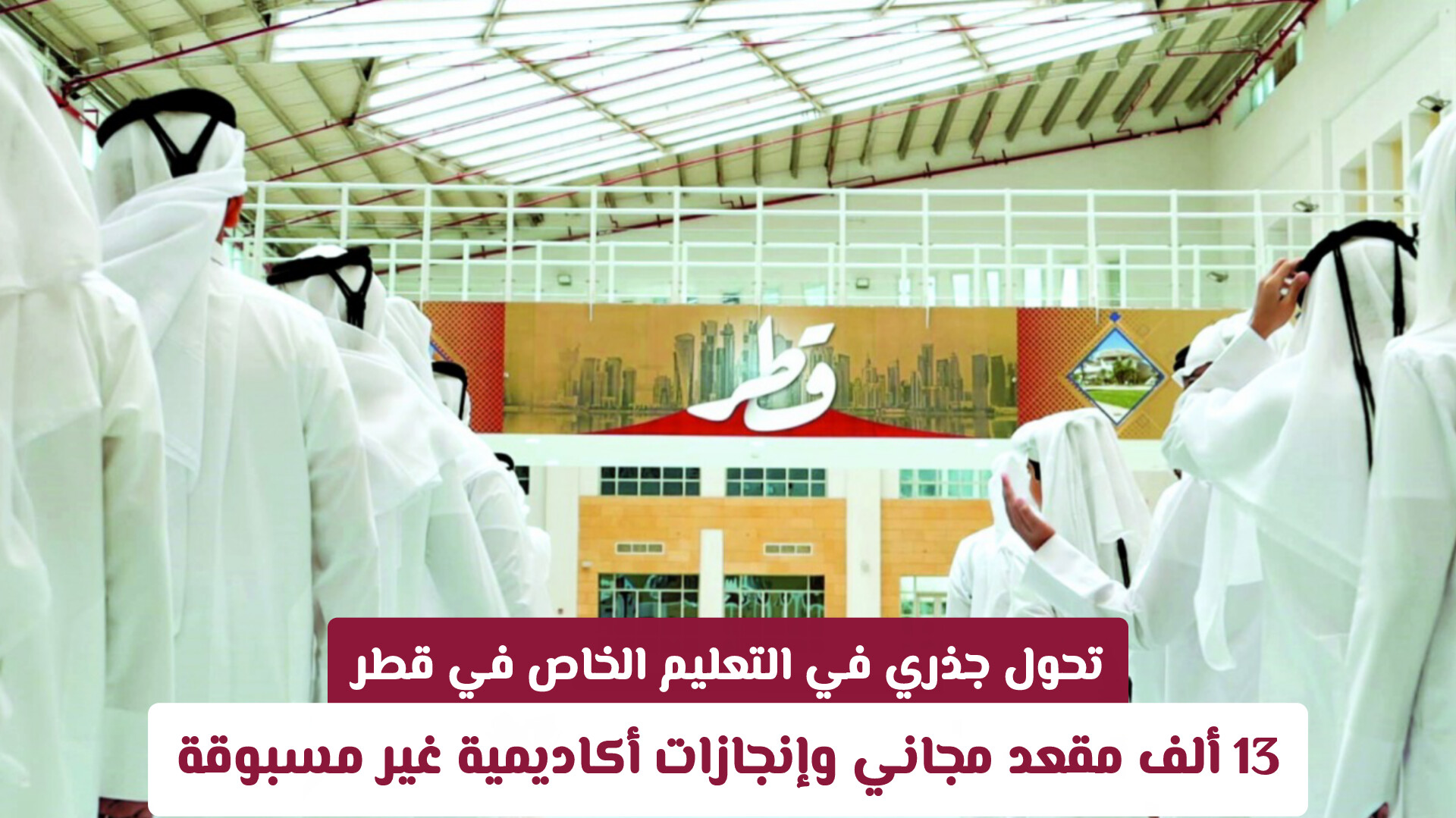 تحول جذري في التعليم الخاص في قطر: 13 ألف مقعد مجاني وإنجازات أكاديمية غير مسبوقة