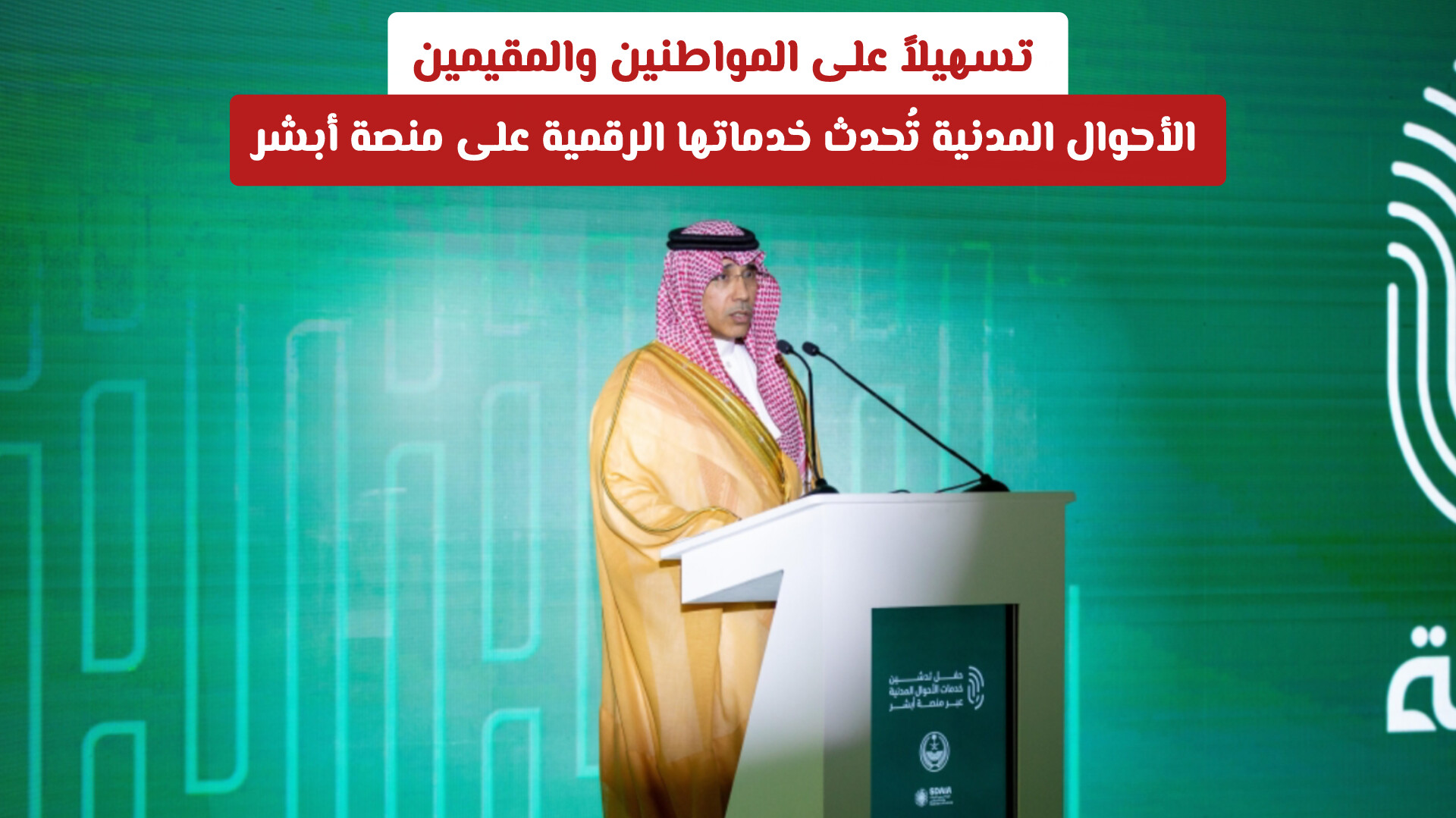 تسهيلاً على المواطنين والمقيمين.. الأحوال المدنية تُحدث خدماتها الرقمية على منصة أبشر