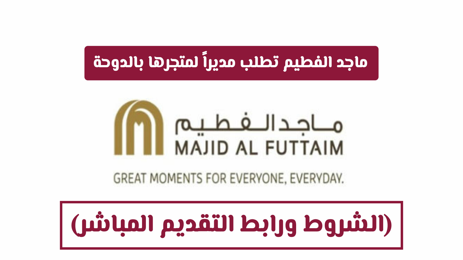 انضم للرواد: ماجد الفطيم تطلب مديراً لمتجرها بالدوحة (الشروط ورابط التقديم المباشر)