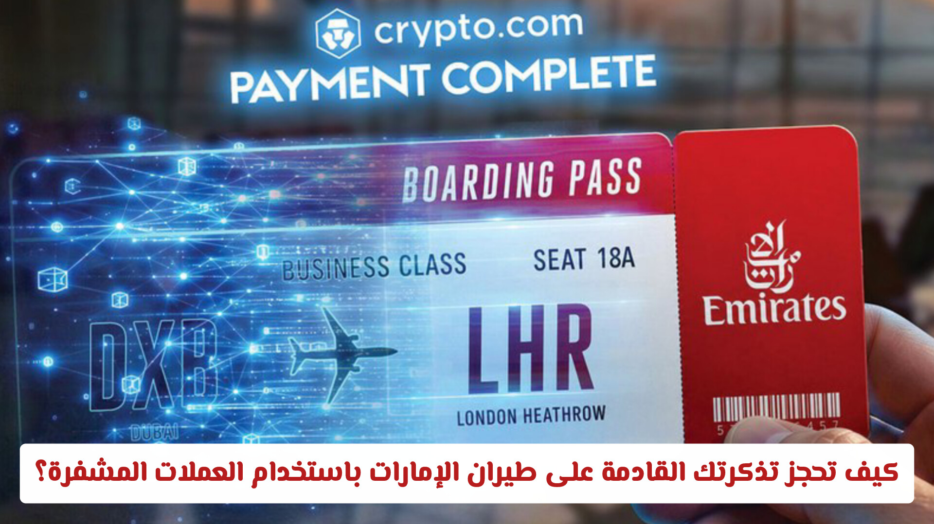 كيف تحجز تذكرتك القادمة على طيران الإمارات باستخدام العملات المشفرة؟