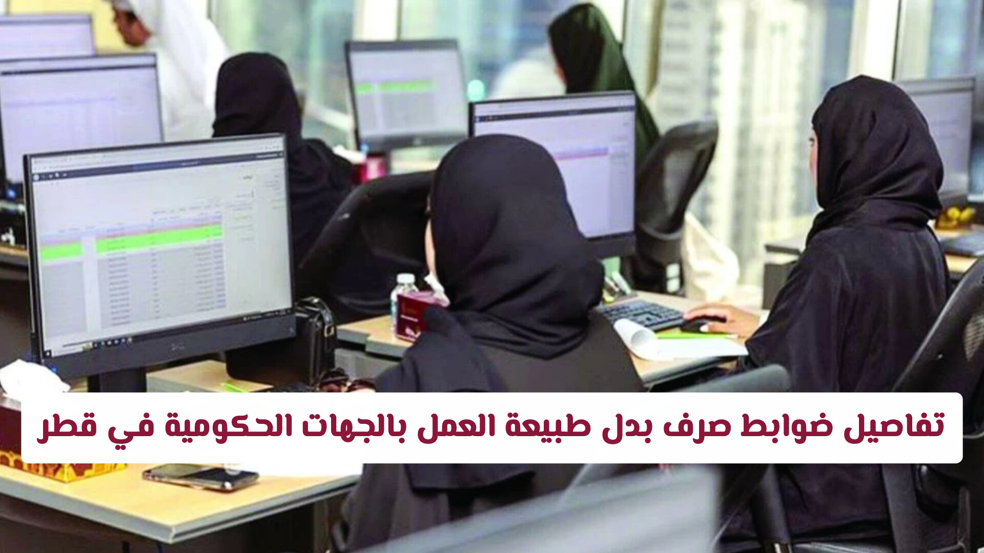 تفاصيل قرار ضوابط صرف بدل طبيعة العمل بالجهات الحكومية في قطر: 4 شروط أساسية والقطاعات المستحقة
