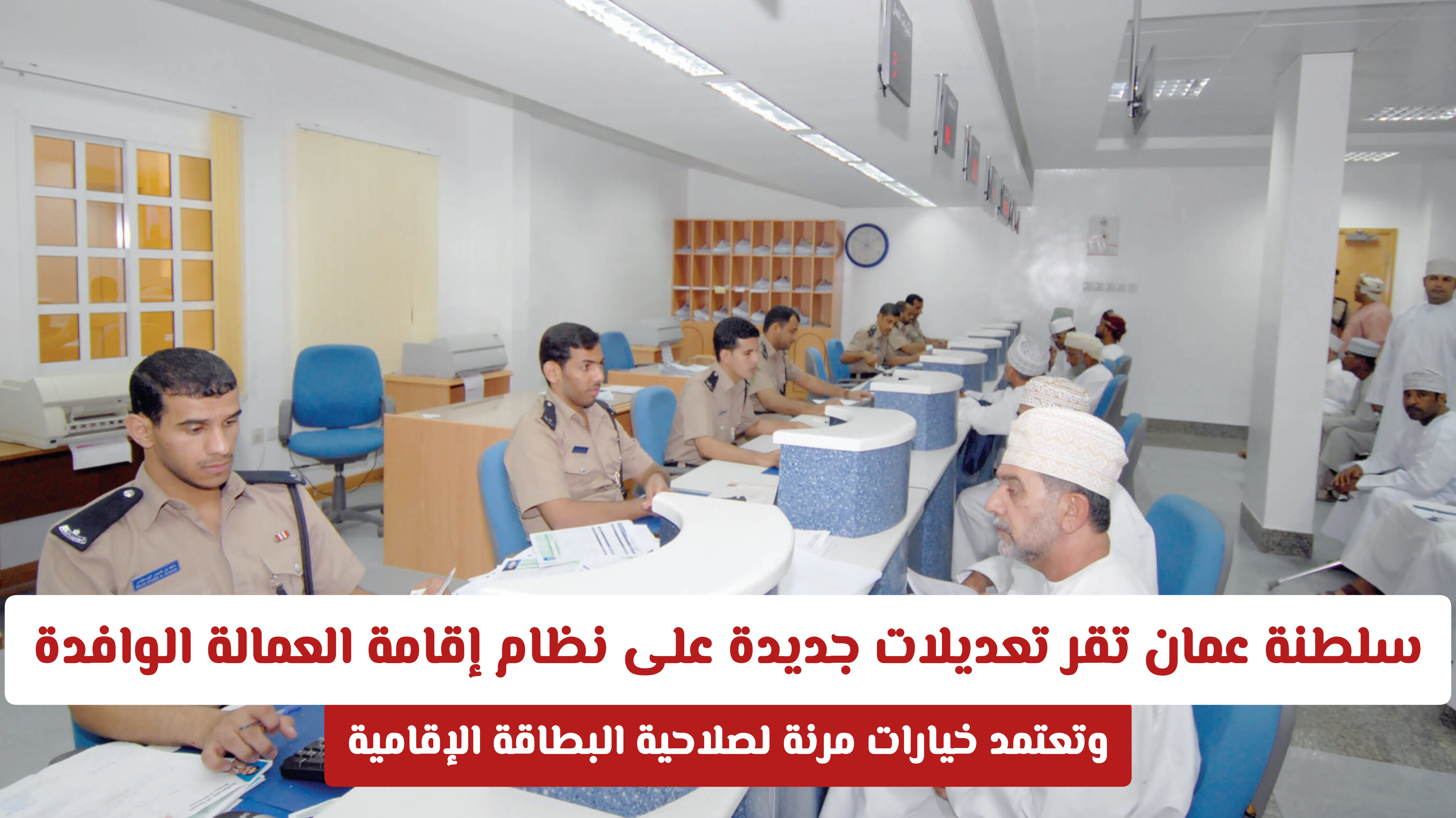 تسهيلات جديدة بخصوص تجديد إقامة العمالة الوافدة في سلطنة عمان .. تفاصيل أكثر 