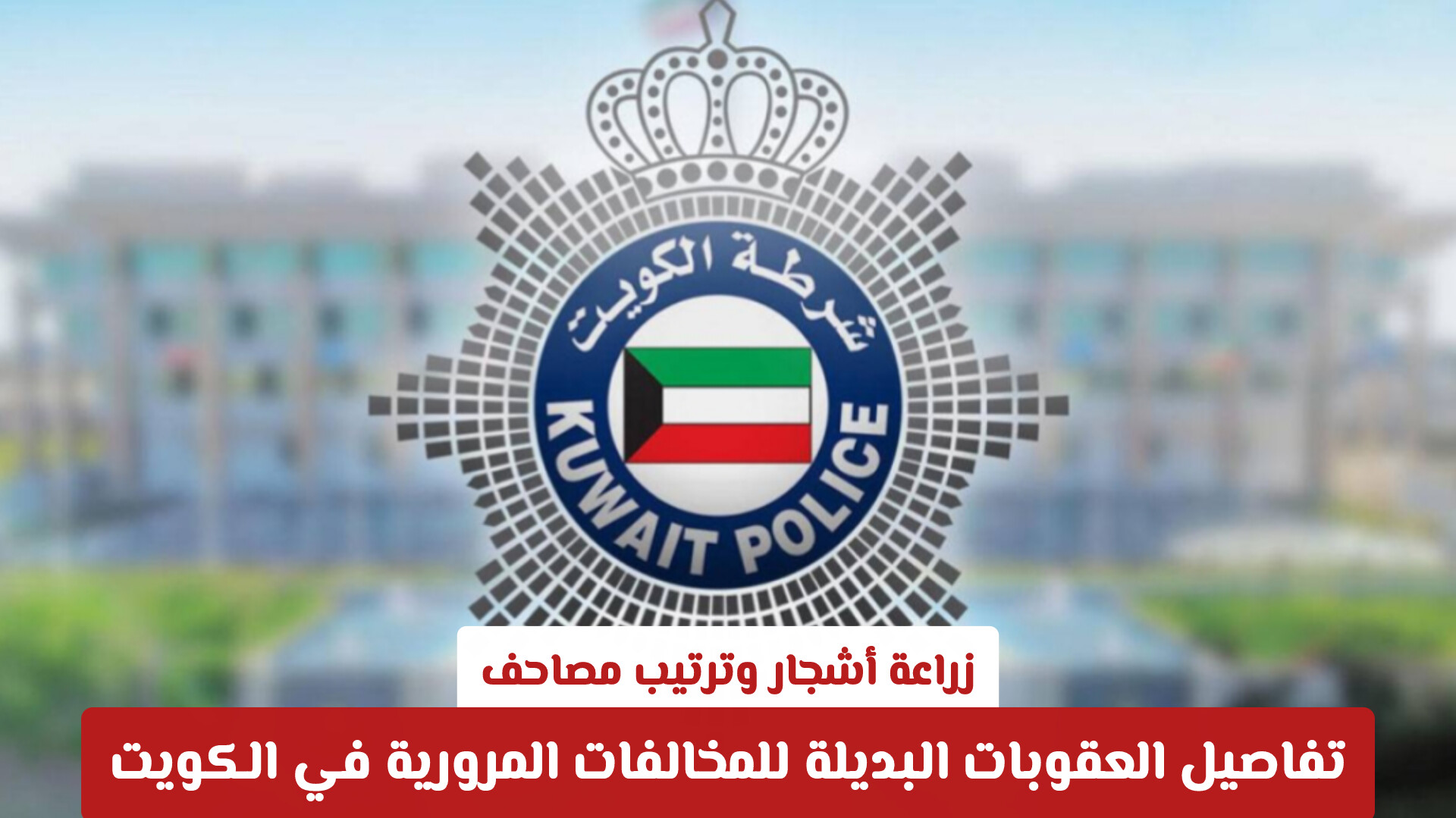 رسمياً في الكويت: الخدمة المجتمعية بدلاً من السجن.. الشروط وضوابط التنفيذ