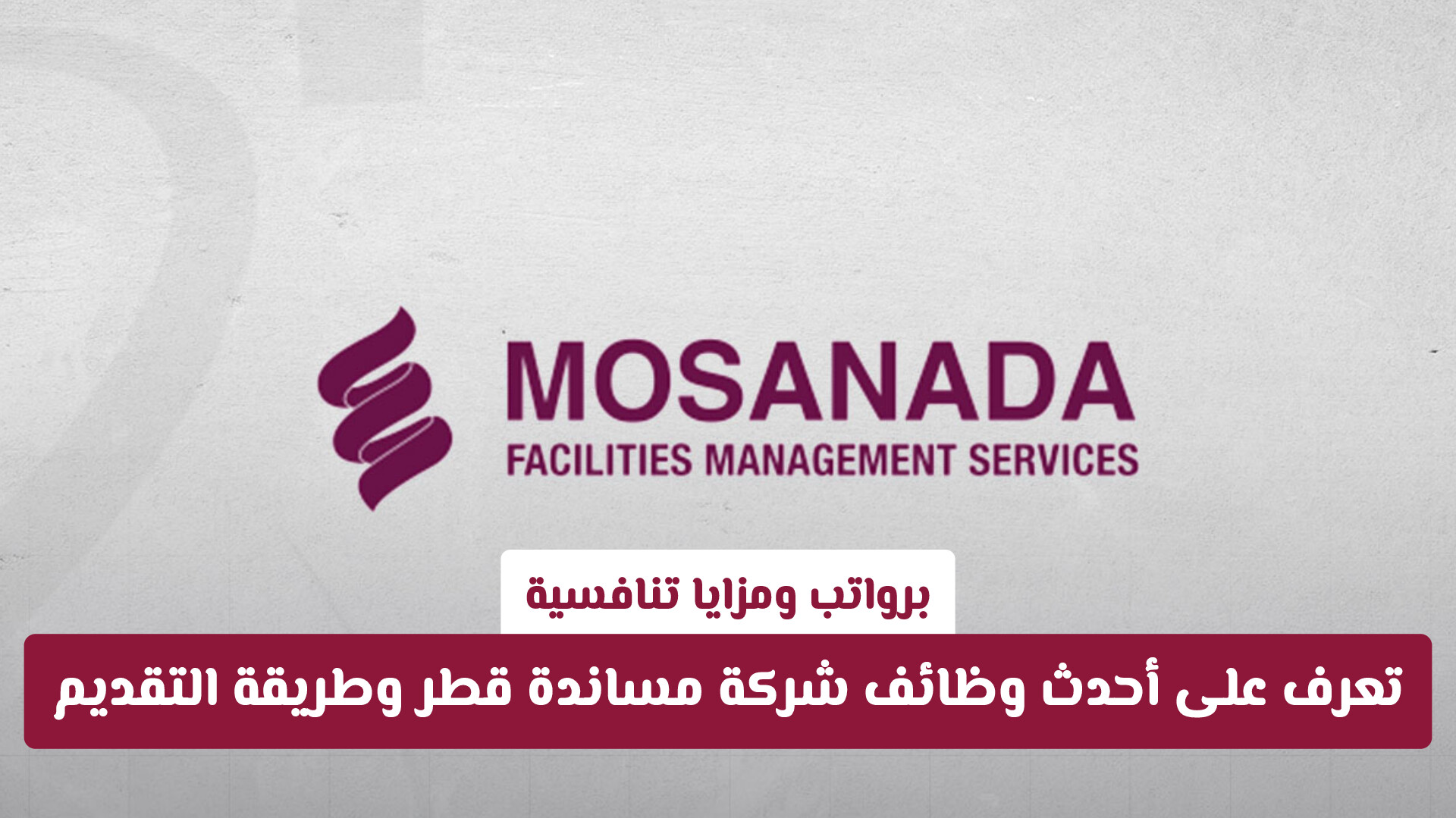 الشروط والتخصصات الشاغرة: خطوة بخطوة للتقديم على وظائف شركة مساندة قطر