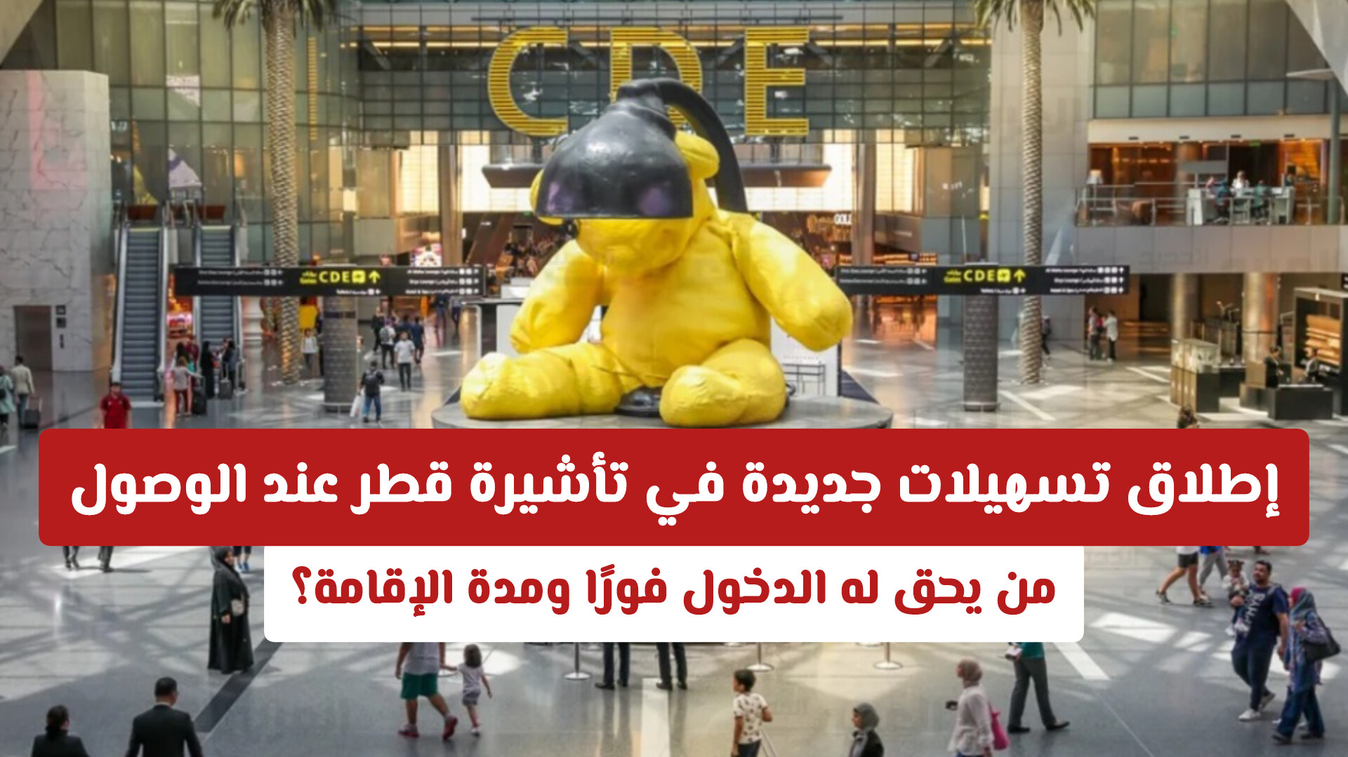 وزارة الداخلية تبسط إجراءات دخول قطر: شروط وتفاصيل الحصول على التأشيرة عند الوصول