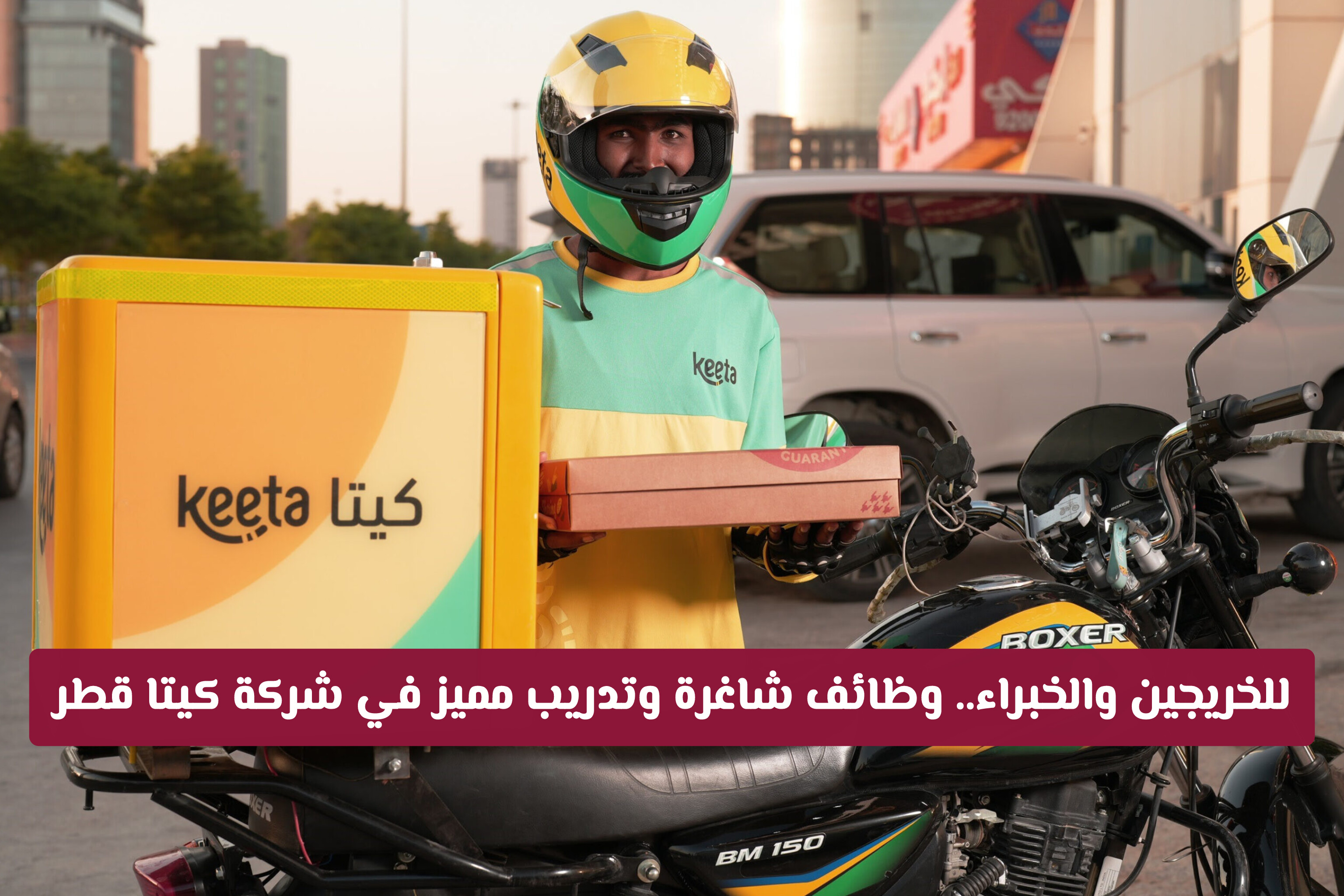 ما هي التخصصات المطلوبة في وظائف شركة Keeta في قطر وكيف تقدم عليها فوراً؟