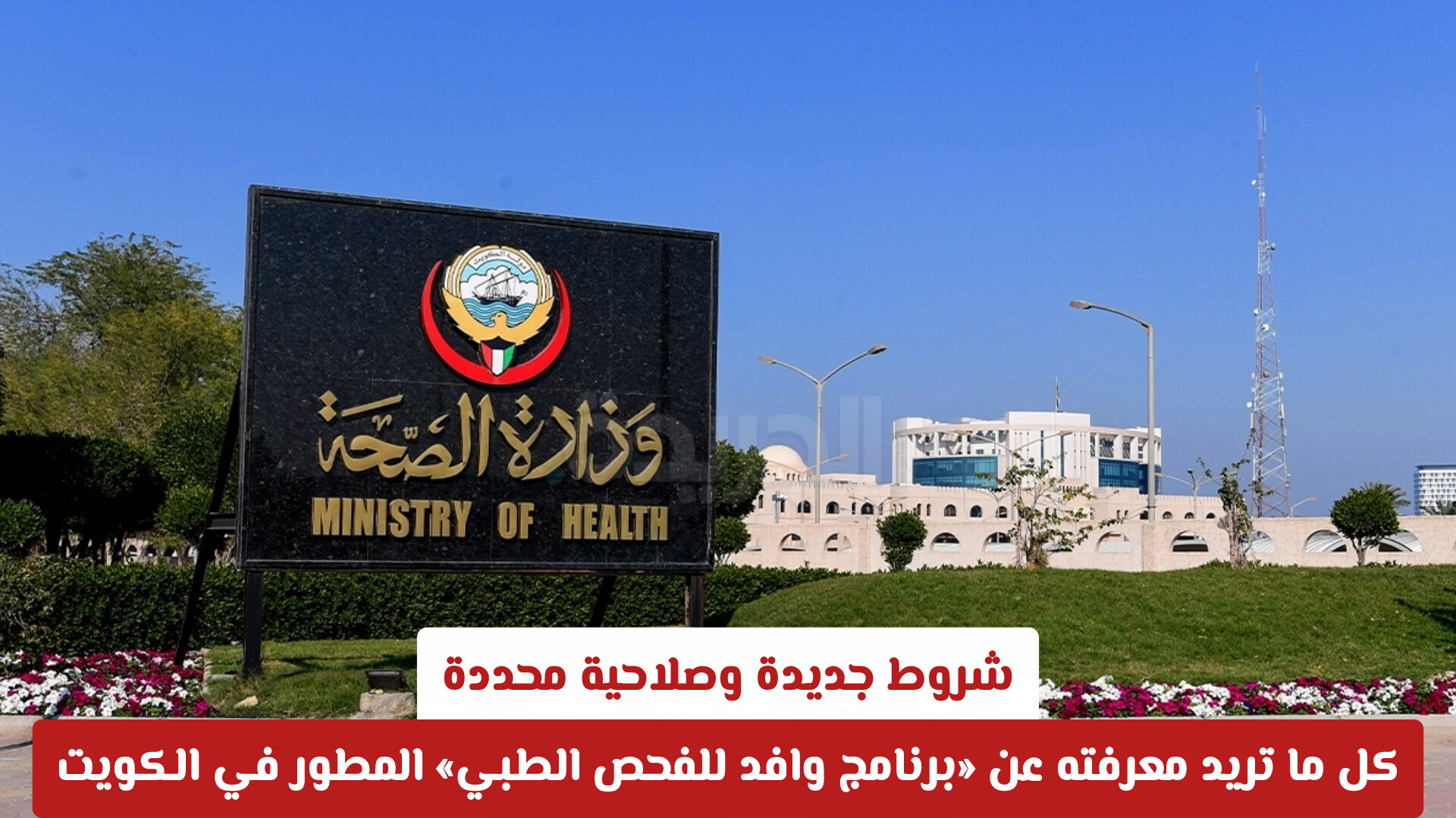 كل ما تريد معرفته عن تحديثات برنامج وافد للفحص الطبي في الكويت والأحكام التنظيمية الجديدة