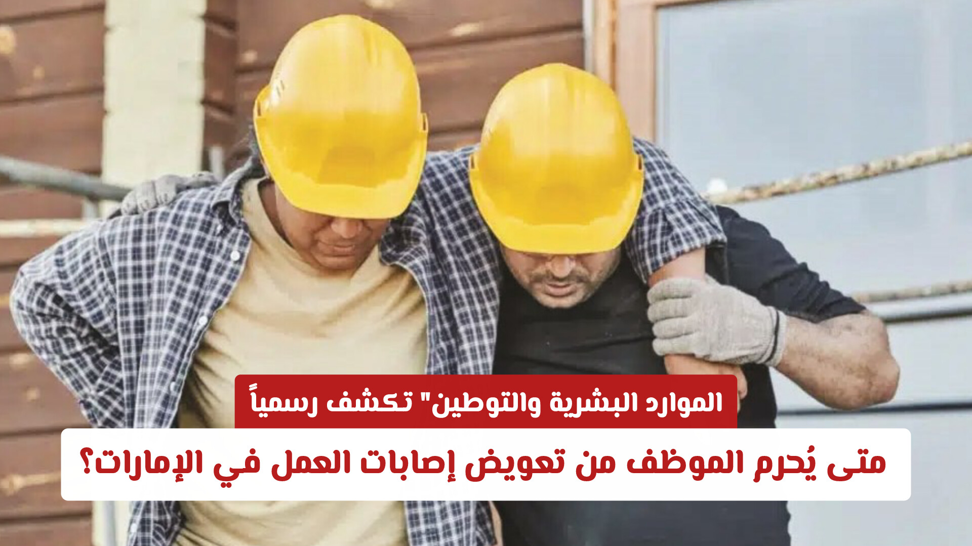 الموارد البشرية والتوطين تكشف رسمياً: متى يُحرم الموظف من تعويض إصابات العمل في الإمارات؟