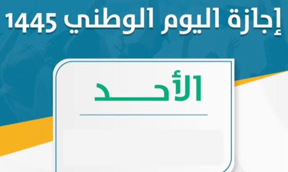 موعد إجازة اليوم الوطني 1445