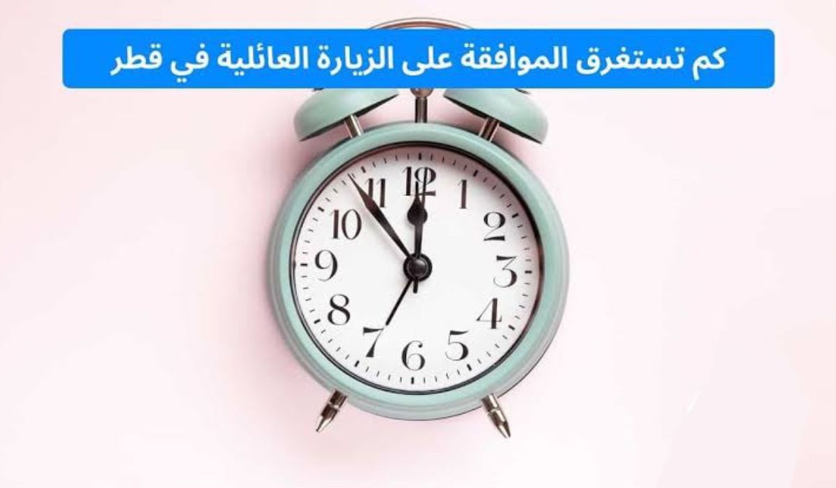 مدة الموافقة على الزيارة العائلية