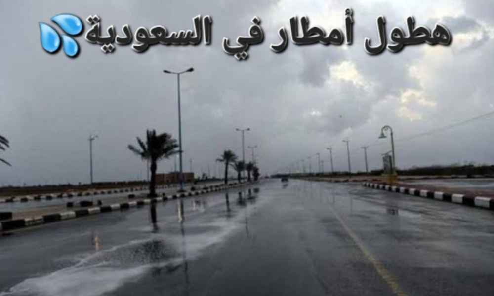 أمطار رعدية على السعودية