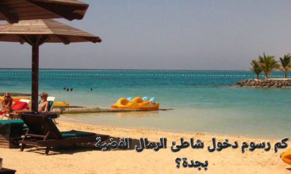 رسوم دخول شاطئ الرمال الفضية