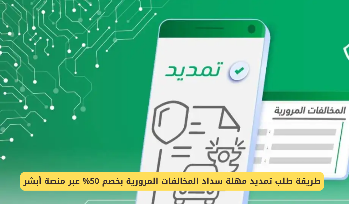 تمديد مهلة سداد المخالفات