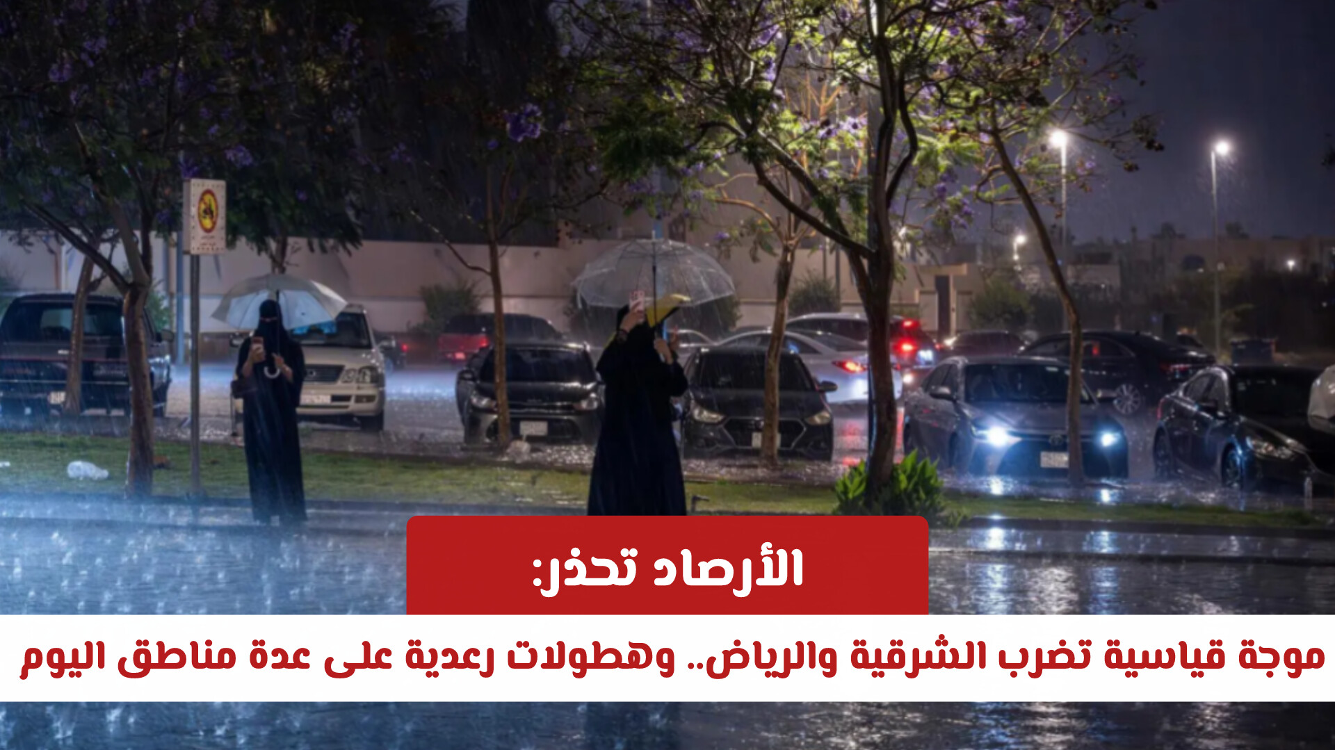 الأرصاد تُحذّر: موجة قياسية تضرب الشرقية والرياض.. وهطولات رعدية على عدة مناطق اليوم 
