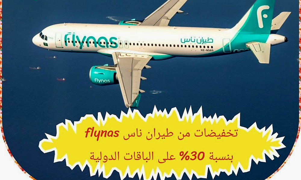 تخفيضات طيران ناس