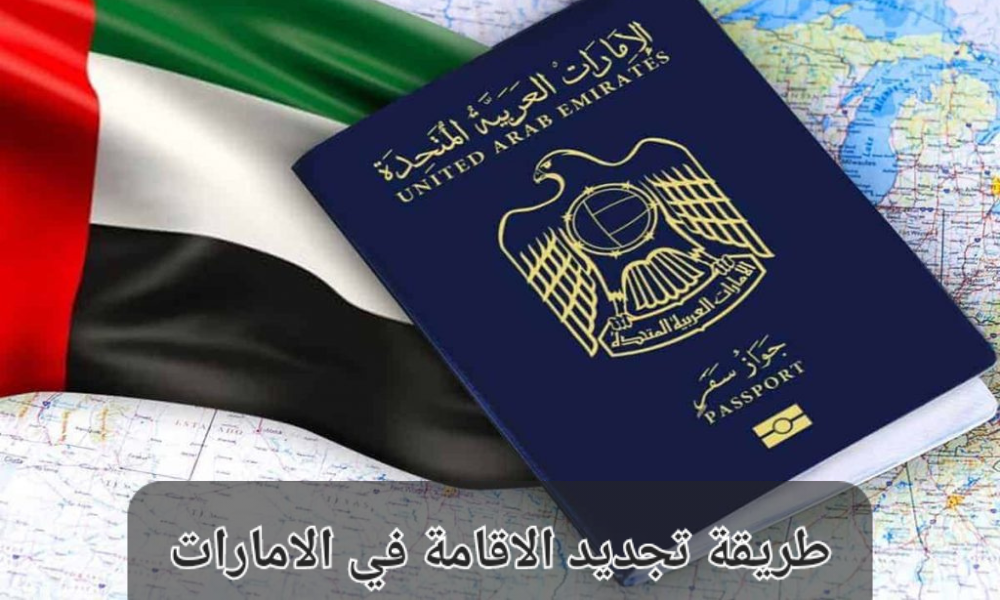 تجديد الإقامة