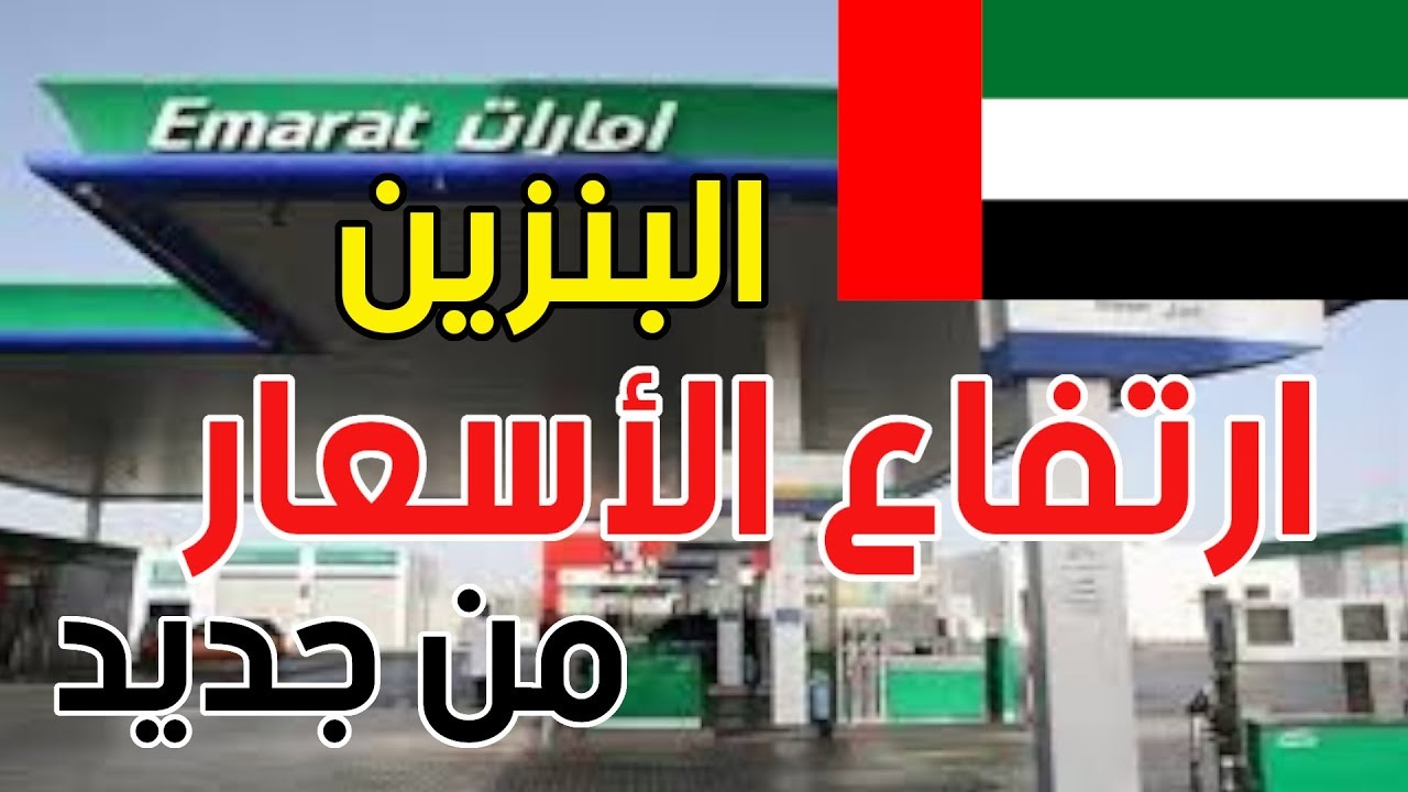  أسعار الوقود في الإمارات