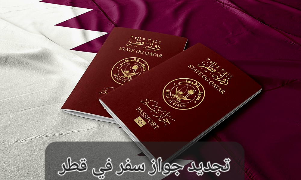 تجديد جواز سفر