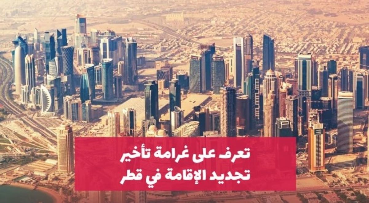 غرامة انتهاء الاقامة 