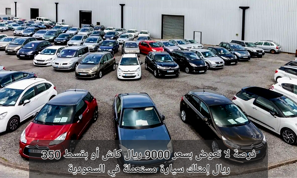 سيارة مستعملة في السعودية