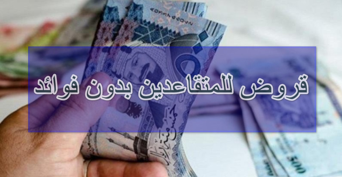 قروض للمتقاعدين بدون فوائد