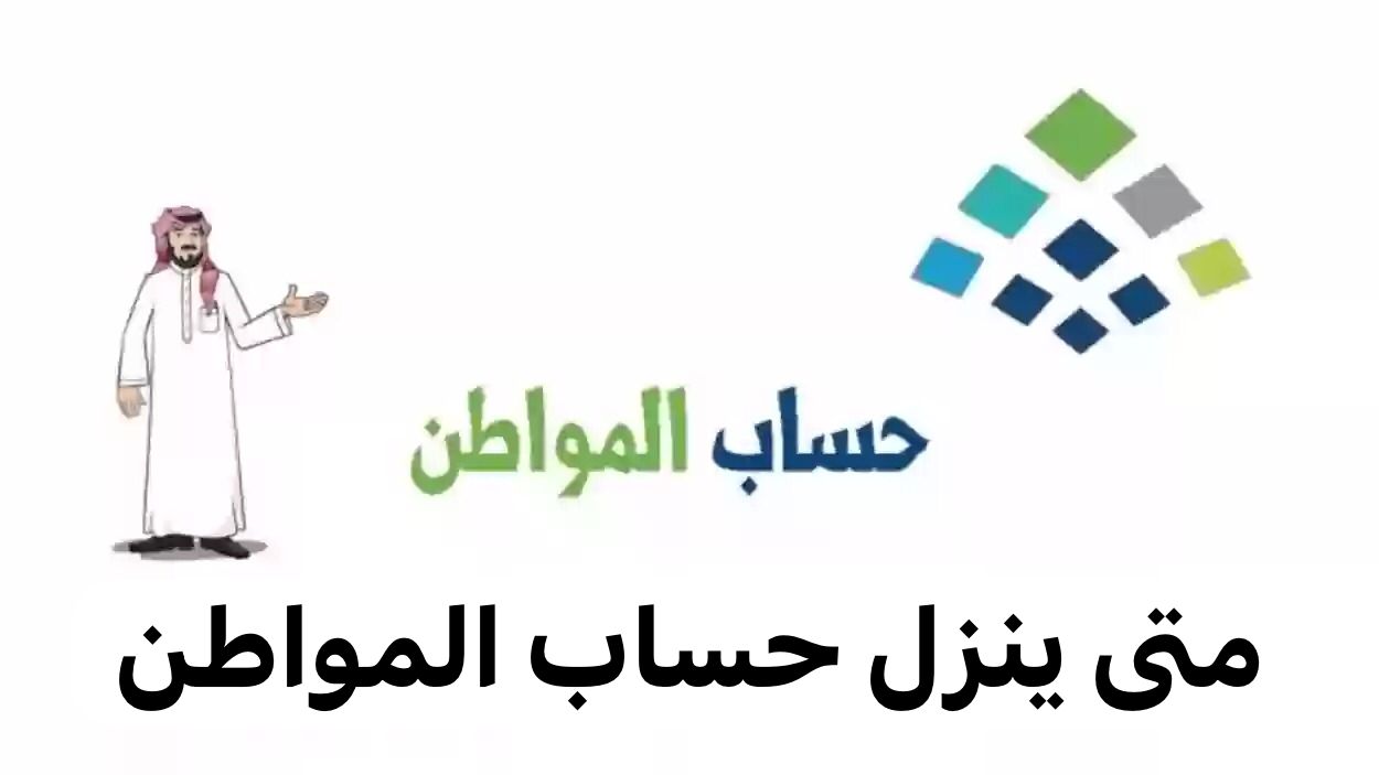 متى ينزل حساب المواطن