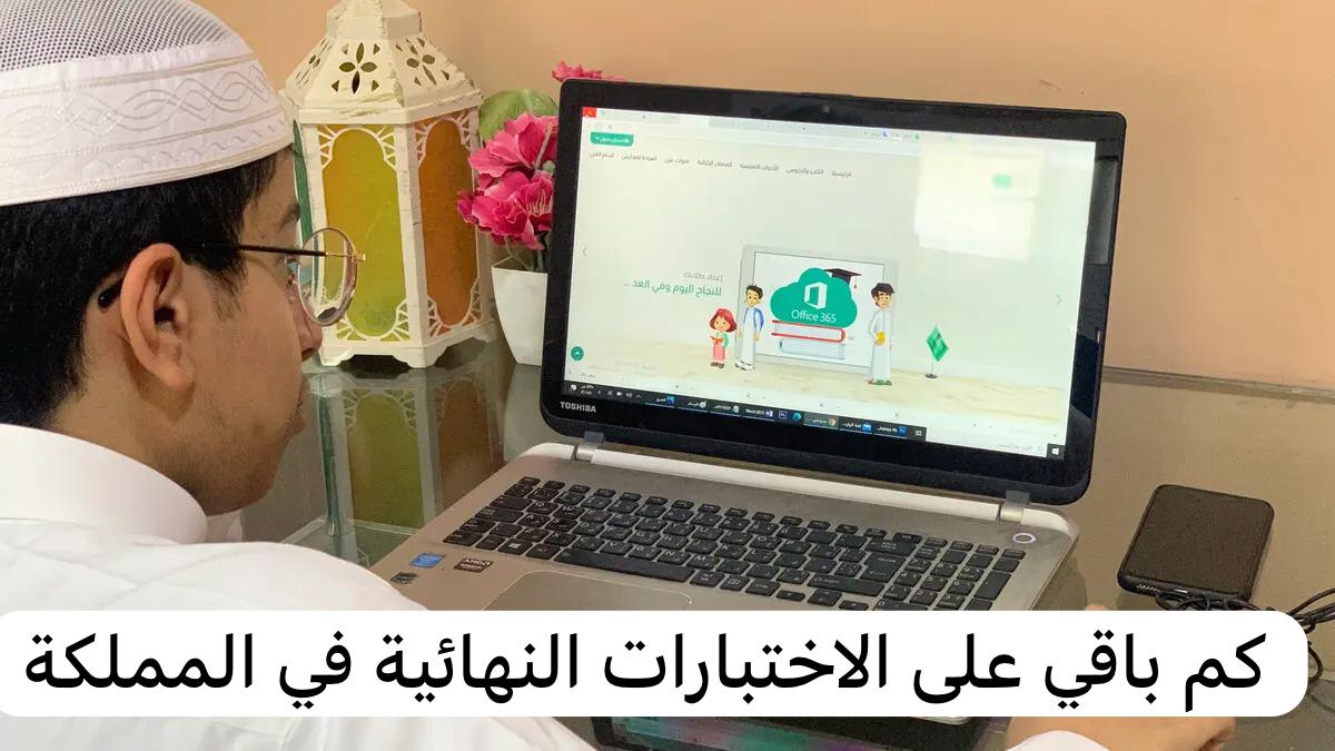 كم باقي على الاختبارات النهائية في المملكة