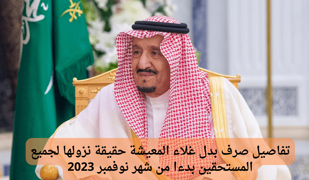 حقيقة صرف بدل غلاء المعيشه