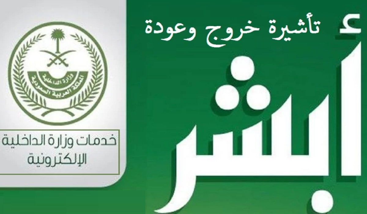 اصدار تأشيرة خروج وعودة