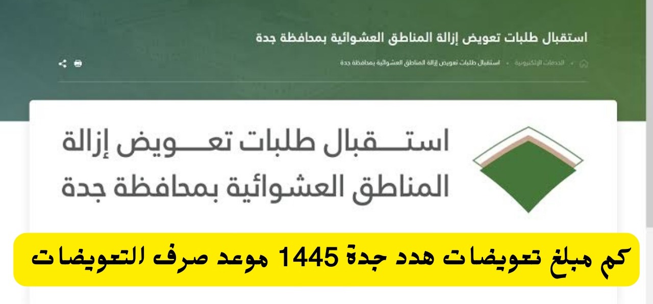 كم مبلغ تعويضات هدد جدة