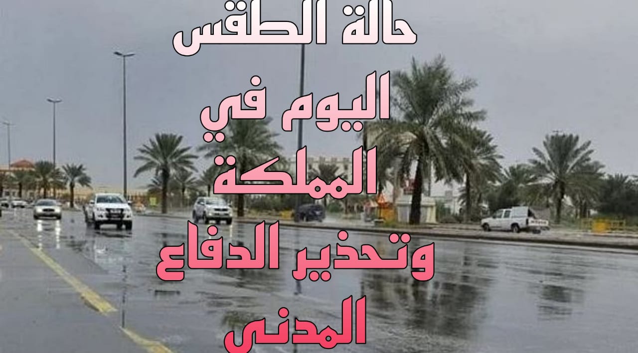 حالة الطقس اليوم في المملكة