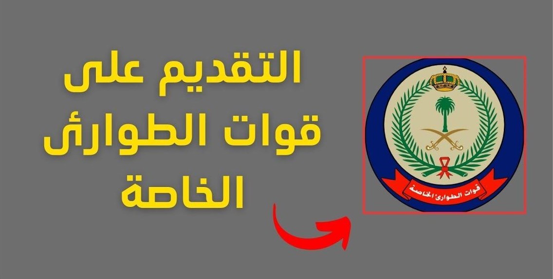 التقديم في وظائف الطواريء الخاصة