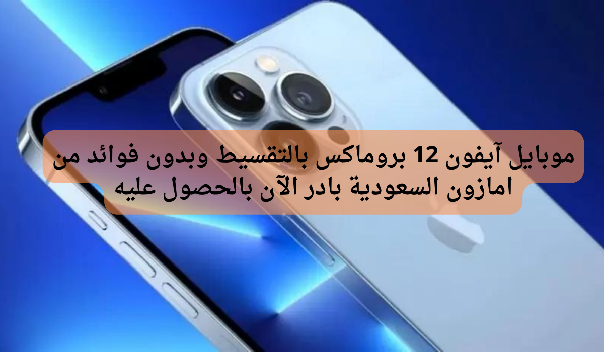 تقسيط ايفون 12 بروماكس من امازون