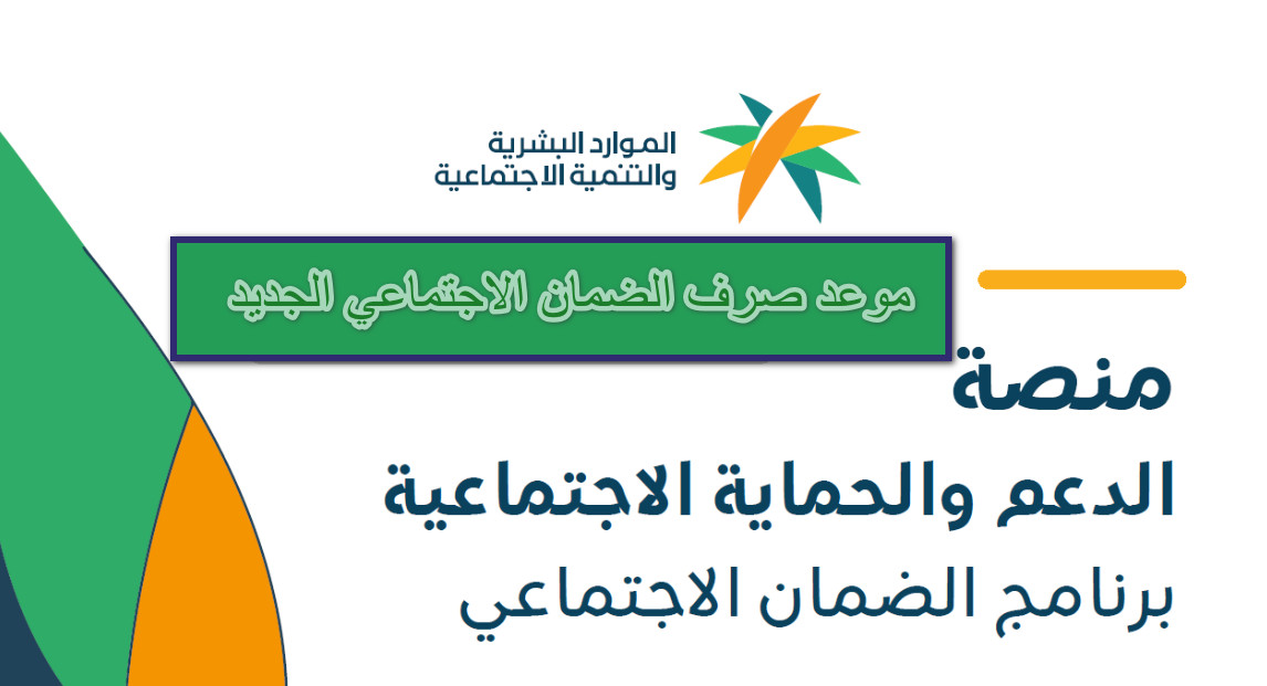 موعد صرف الضمان الاجتماعي المطور الجديد لشهر ديسمبر في السعودية وطريقة الدخول بالخطوات