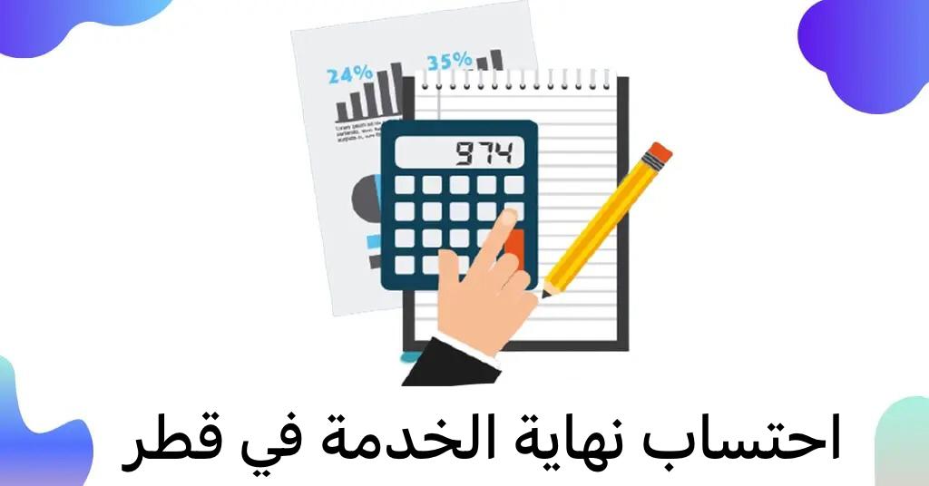 حساب نهاية الخدمة 
