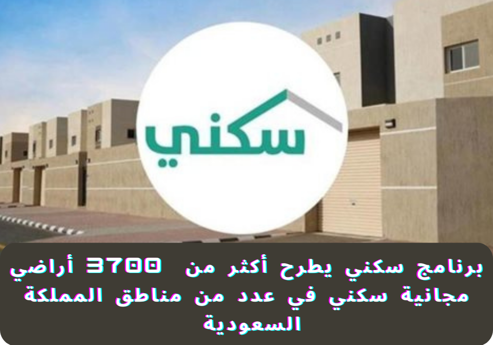 أراضي مجانية سكني