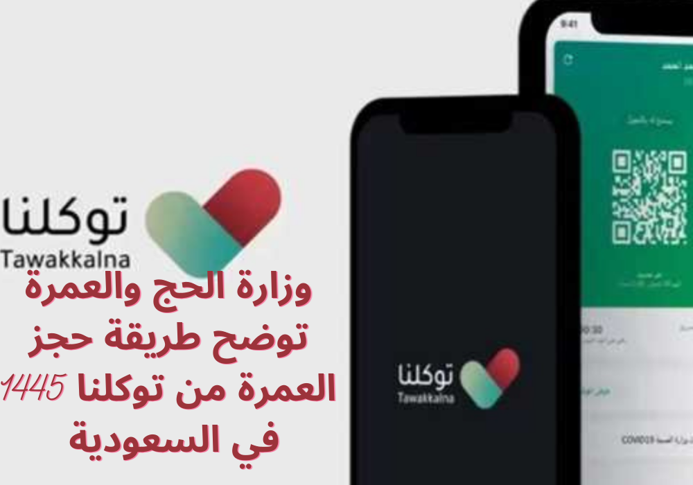 حجز العمرة من توكلنا