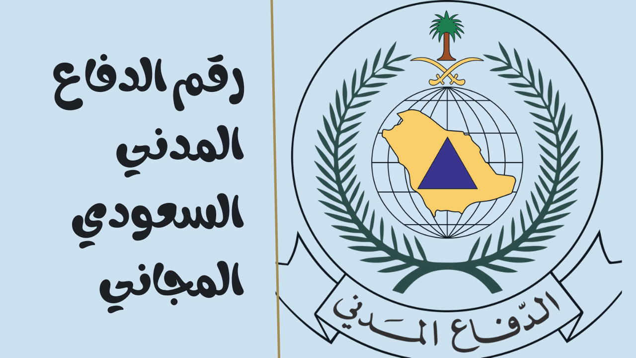 رقم الدفاع المدني