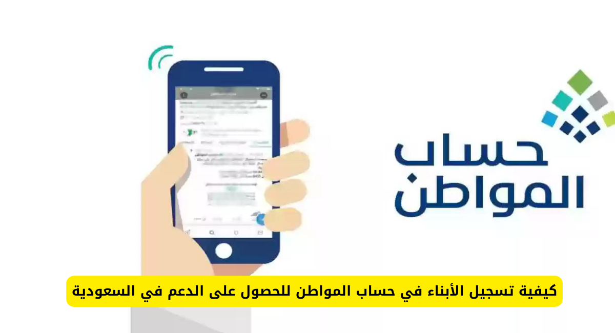 تسجيل الأبناء في حساب المواطن