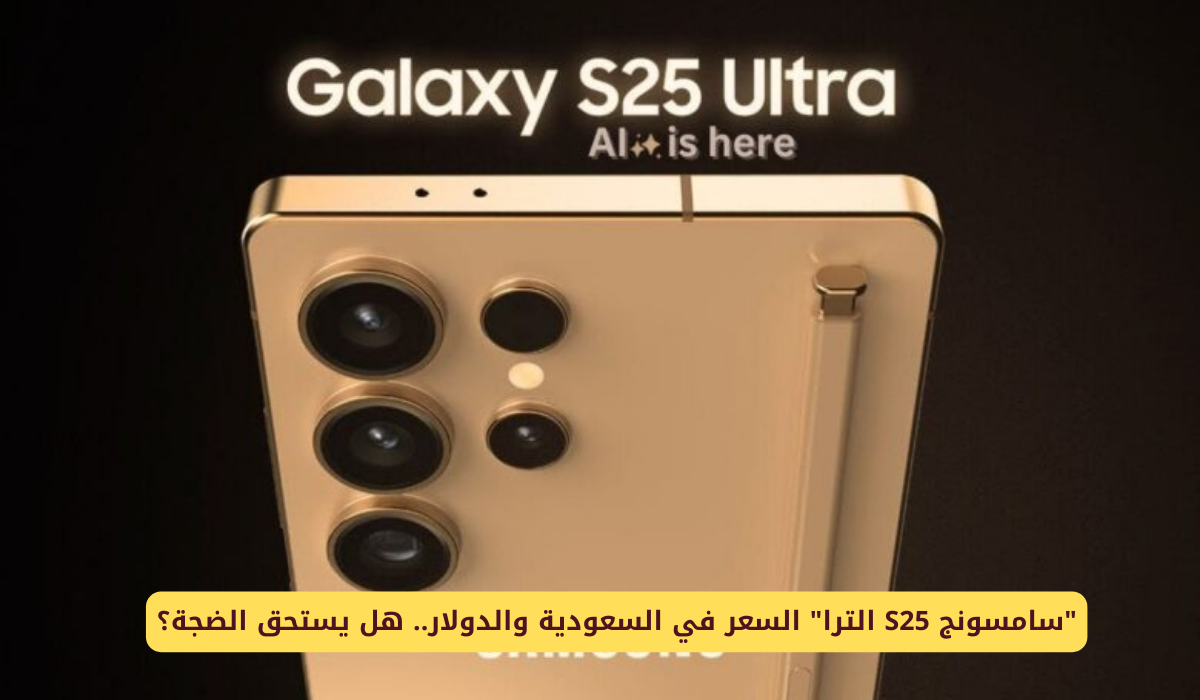 سامسونج S25 الترا