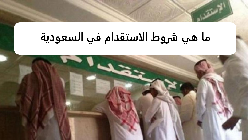 ما هي شروط الاستقدام في السعودية