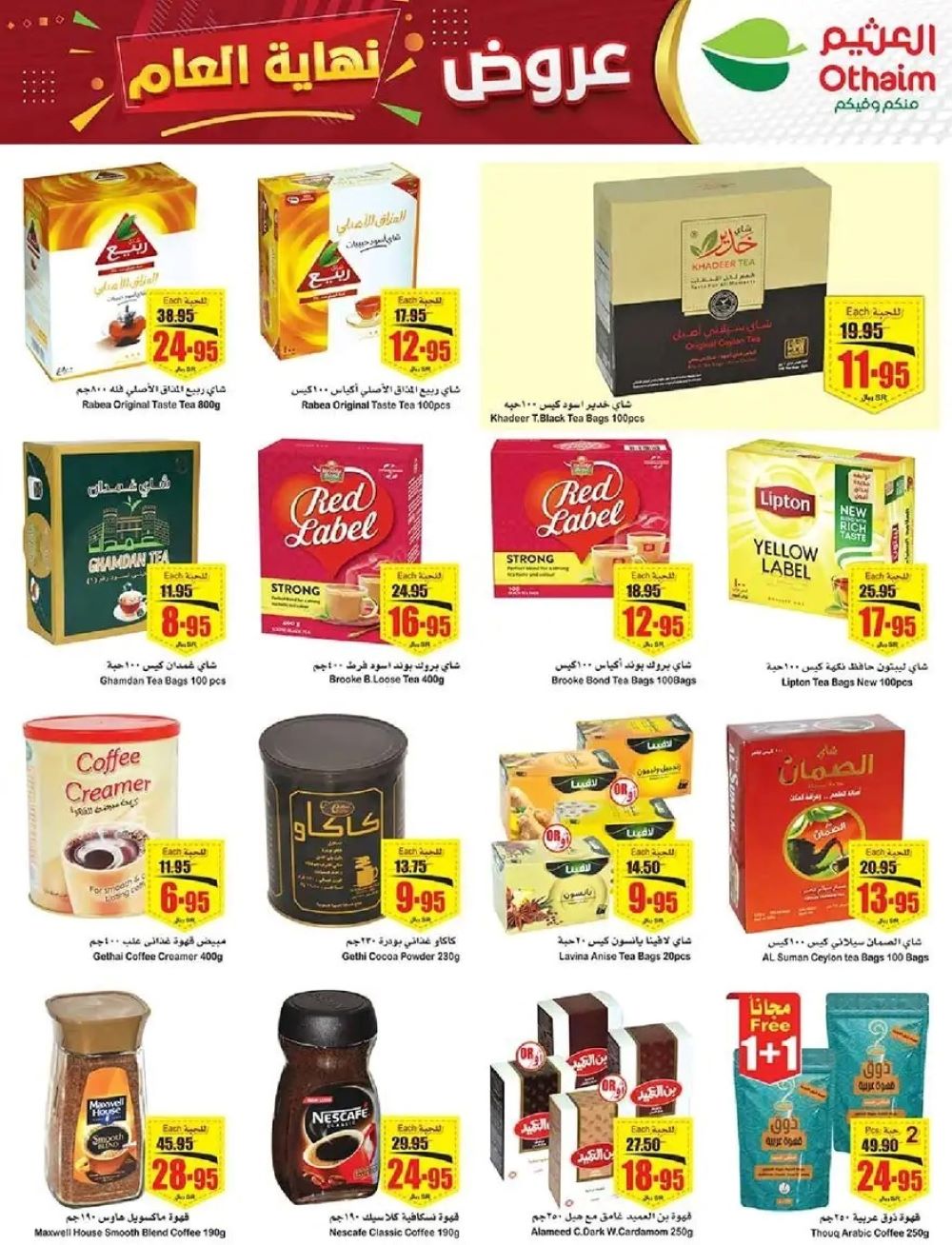 عروض العثيم الجديدة