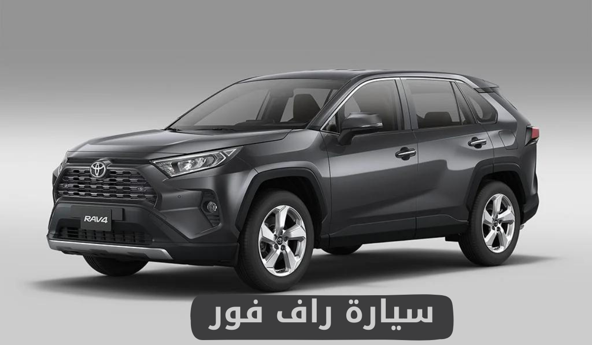 سيارة راف فور