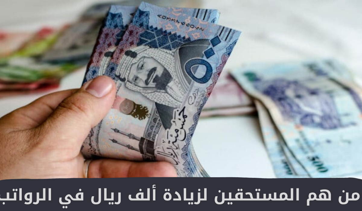 المستحقين لزيادة ألف ريال في الرواتب 