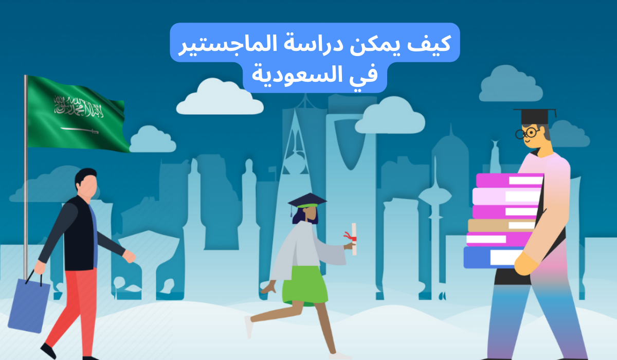 دراسة الماجستير في السعودية