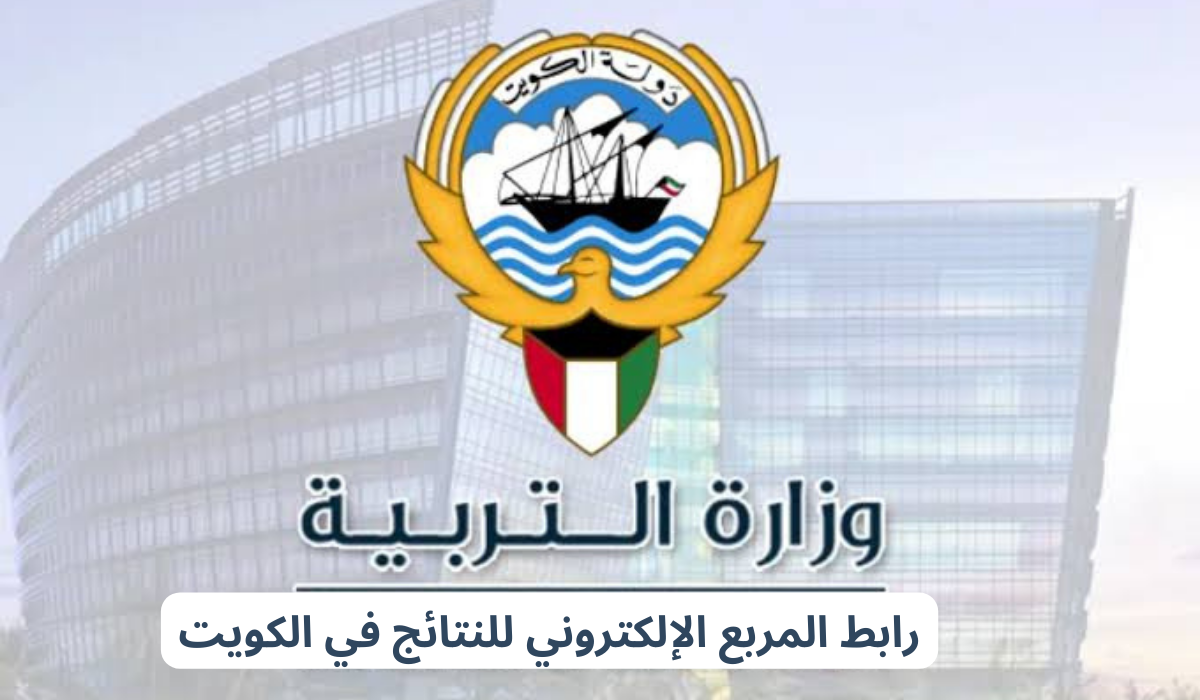 نتائج الطلاب بالرقم المدني الكويت