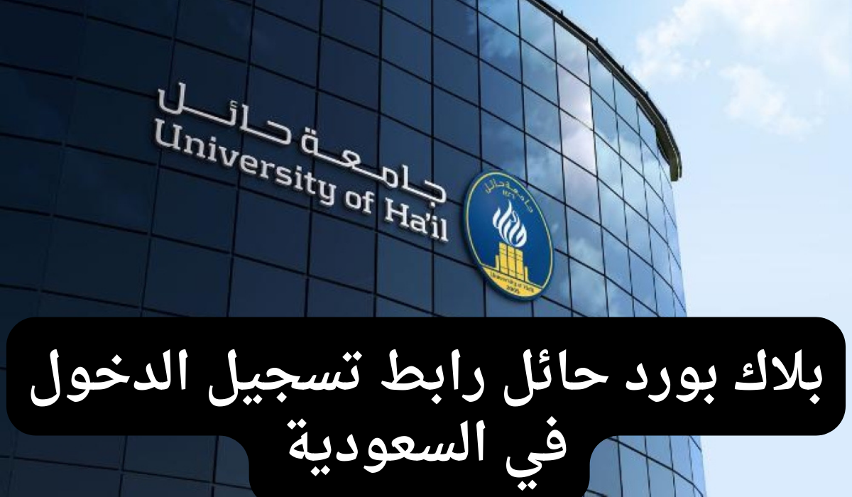 بلاك بورد حائل