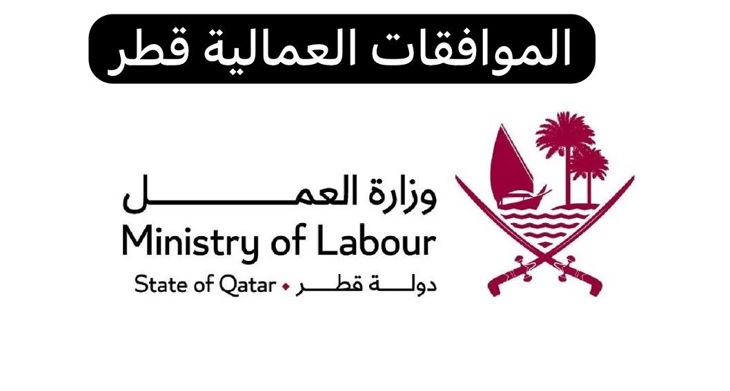 الموافقات العمالية قطر