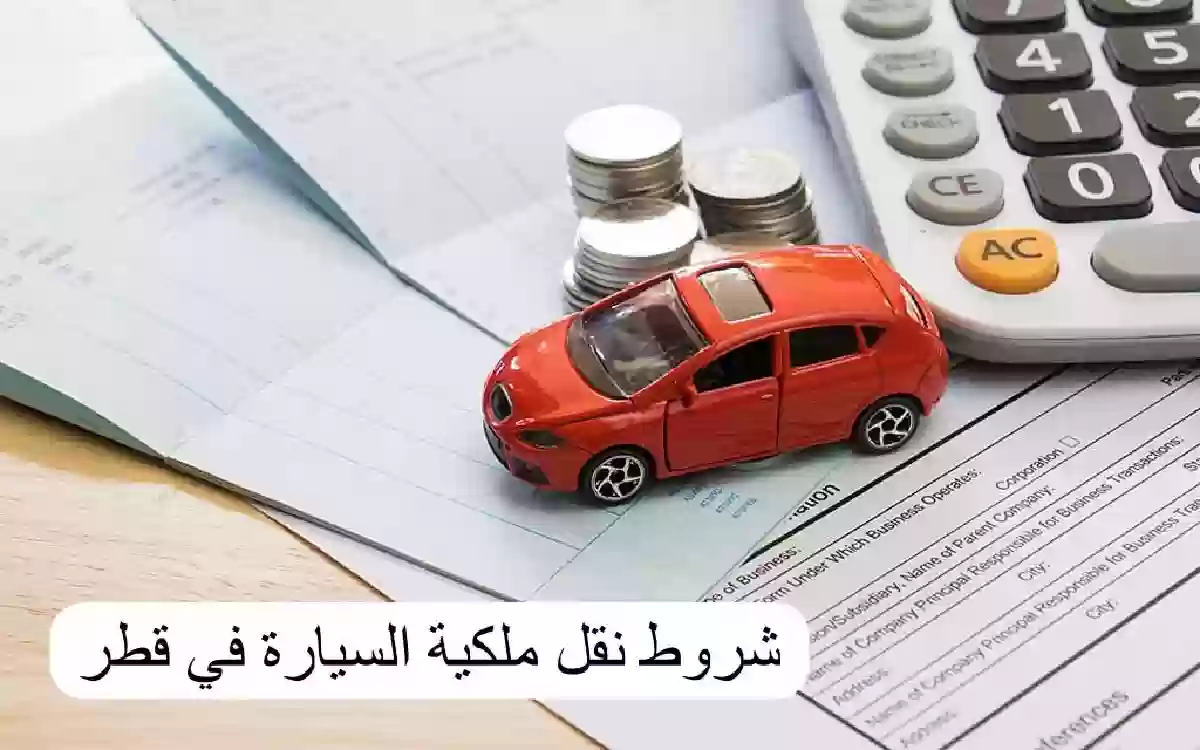 شروط نقل ملكية السيارة